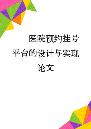 医院预约挂号平台的设计与实现论文(32页).doc