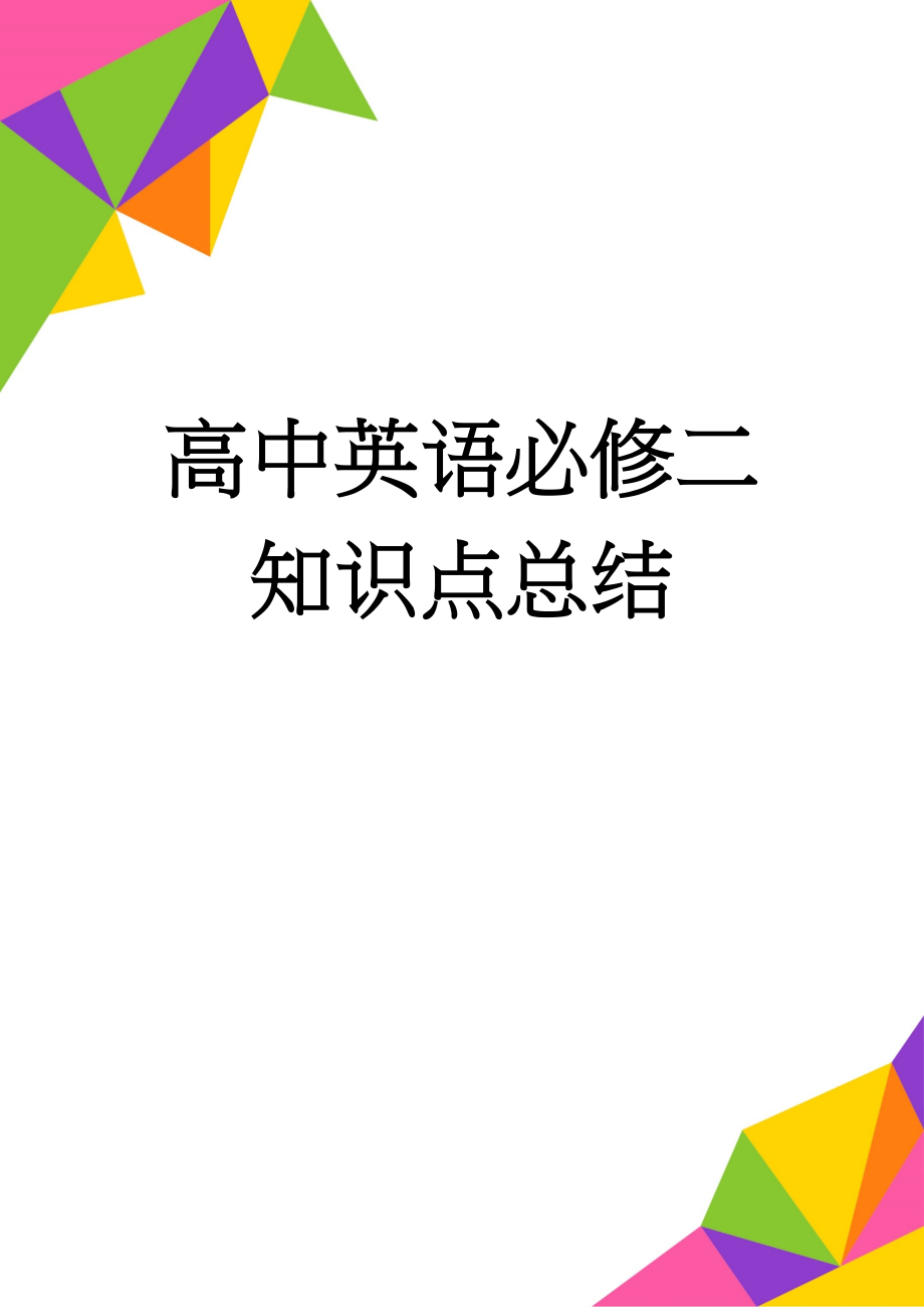 高中英语必修二知识点总结(19页).doc_第1页