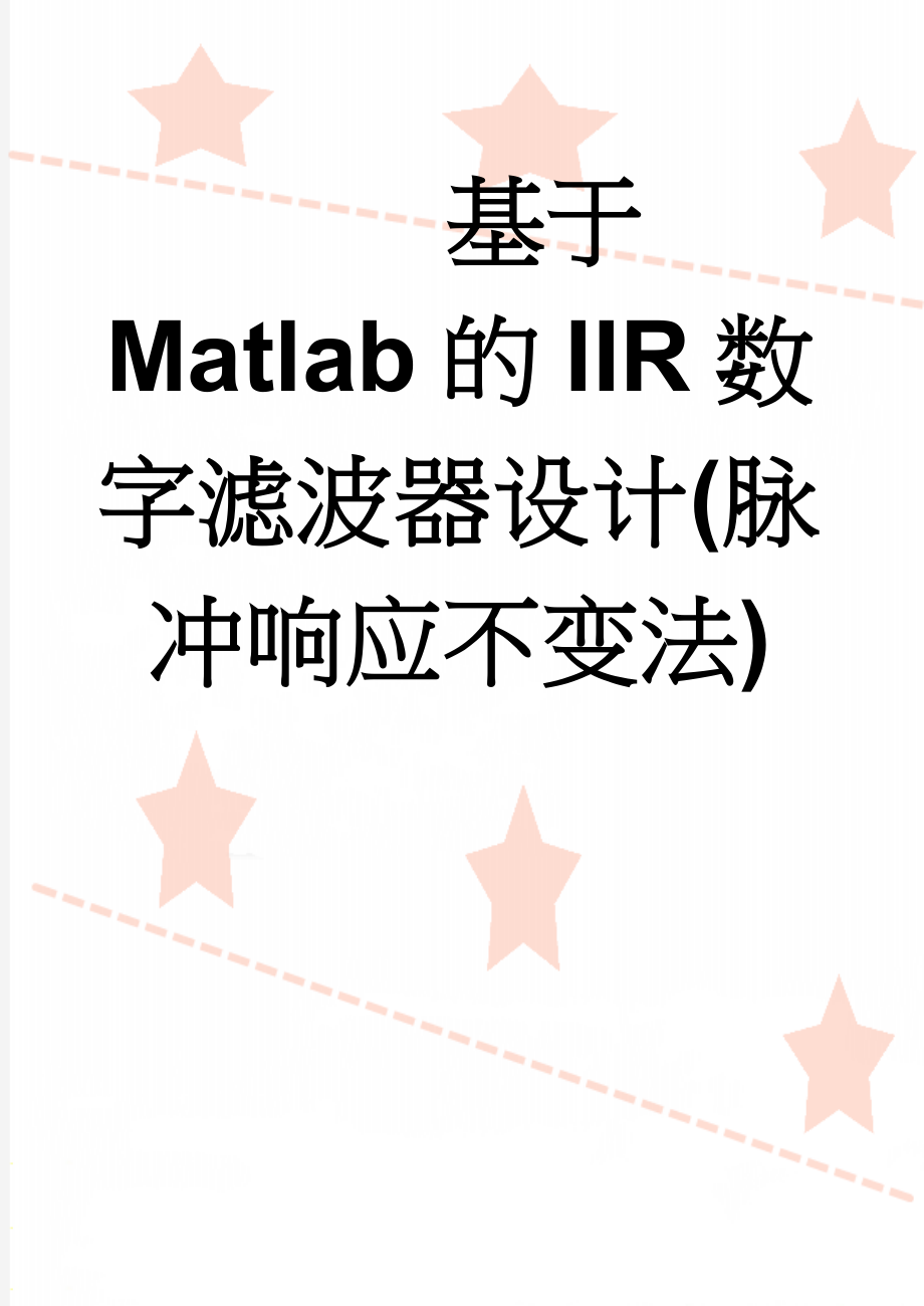 基于Matlab的IIR数字滤波器设计(脉冲响应不变法)(32页).doc_第1页