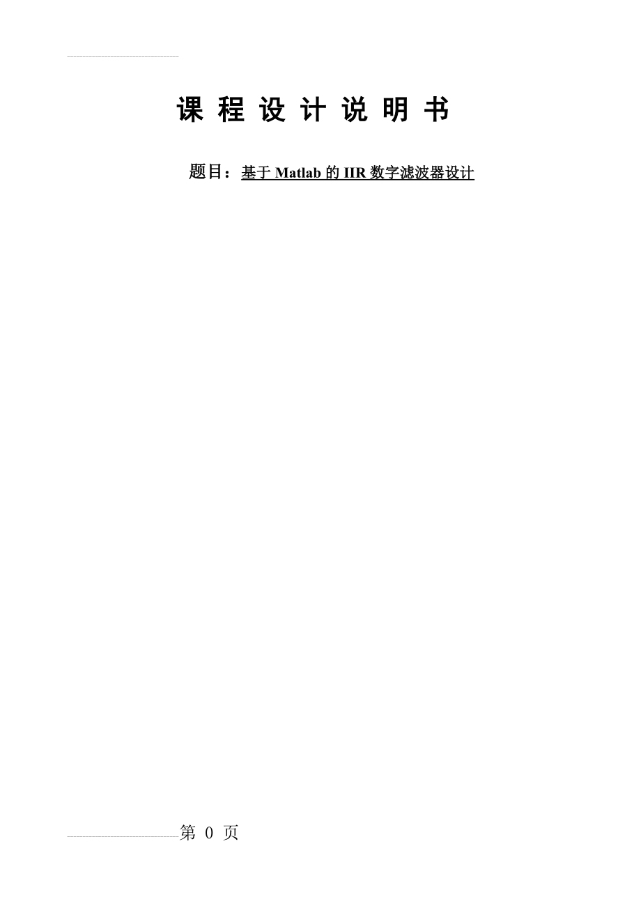 基于Matlab的IIR数字滤波器设计(脉冲响应不变法)(32页).doc_第2页