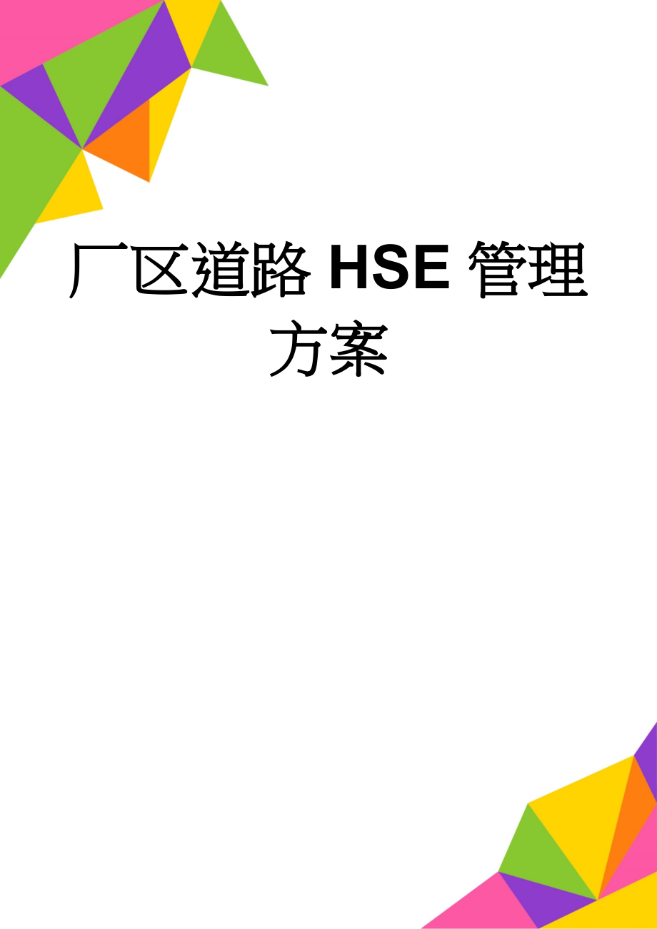 厂区道路HSE管理方案(44页).doc_第1页