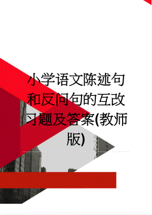 小学语文陈述句和反问句的互改习题及答案(教师版)(4页).doc