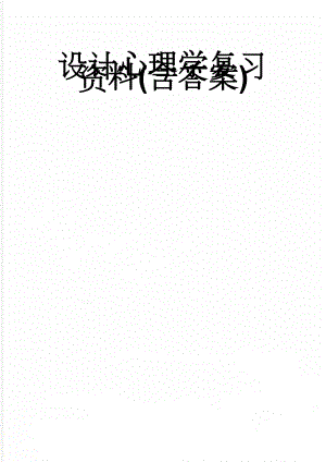 设计心理学复习资料(含答案)(10页).doc