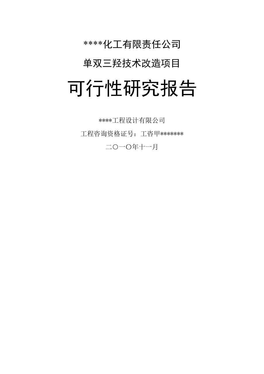 单双三羟技术改造项目可行性研究报告(66页).doc_第2页