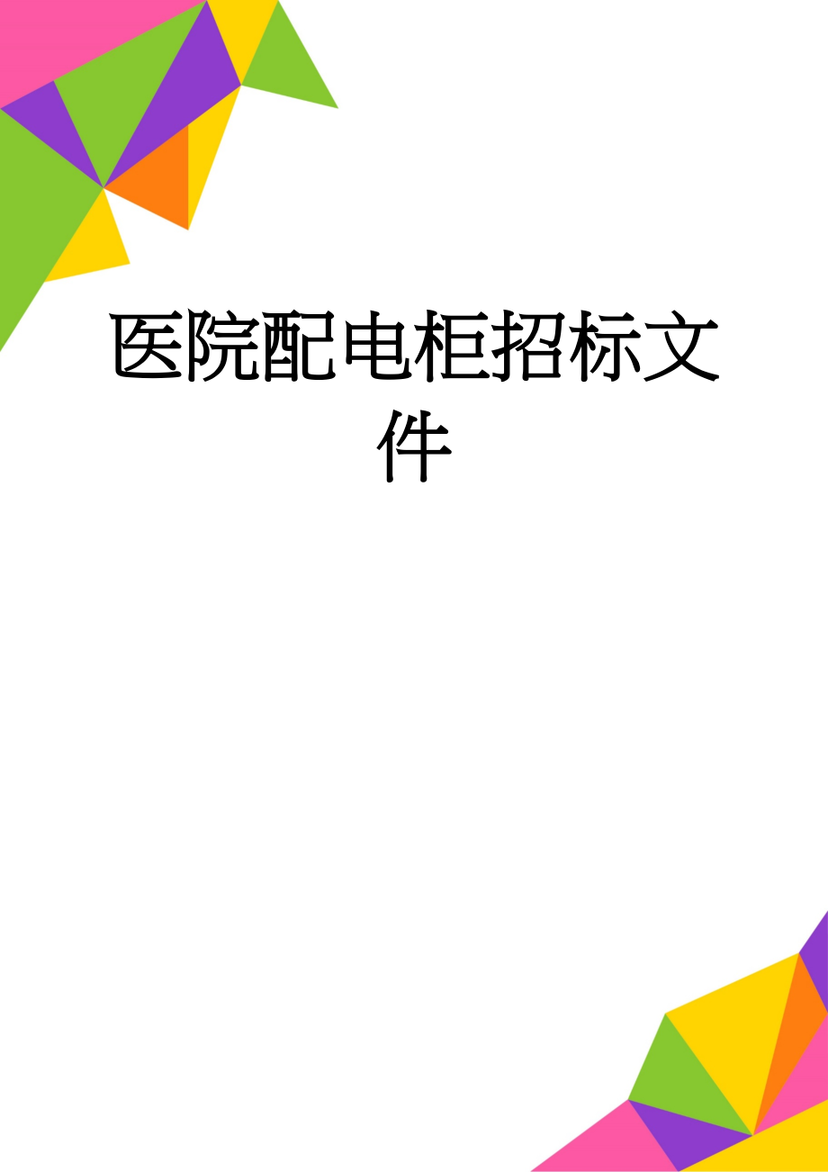 医院配电柜招标文件(44页).doc_第1页