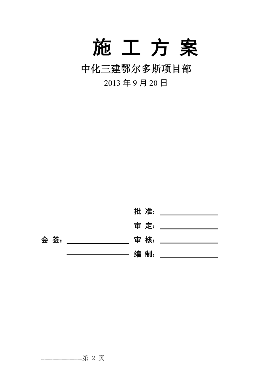 汽轮机蒸汽管道吹扫方案(9页).doc_第2页