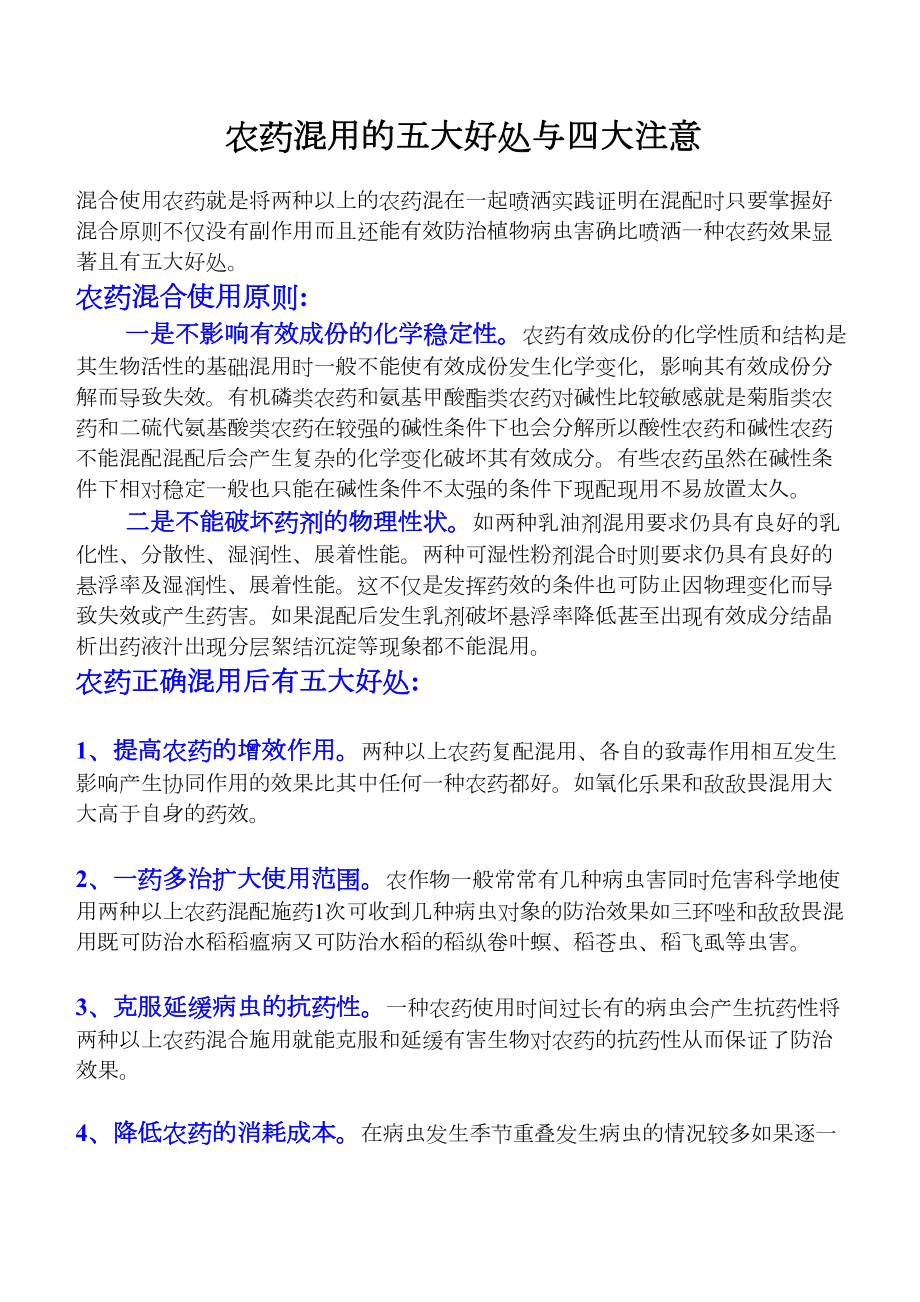 医学专题一农药混用的五大好处与四大注意.docx_第1页