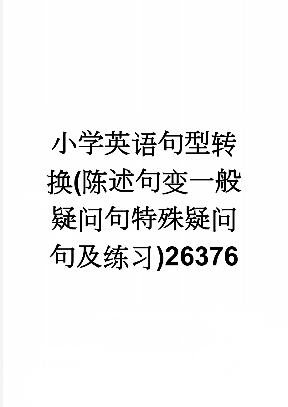 小学英语句型转换(陈述句变一般疑问句特殊疑问句及练习)26376(7页).doc_第1页