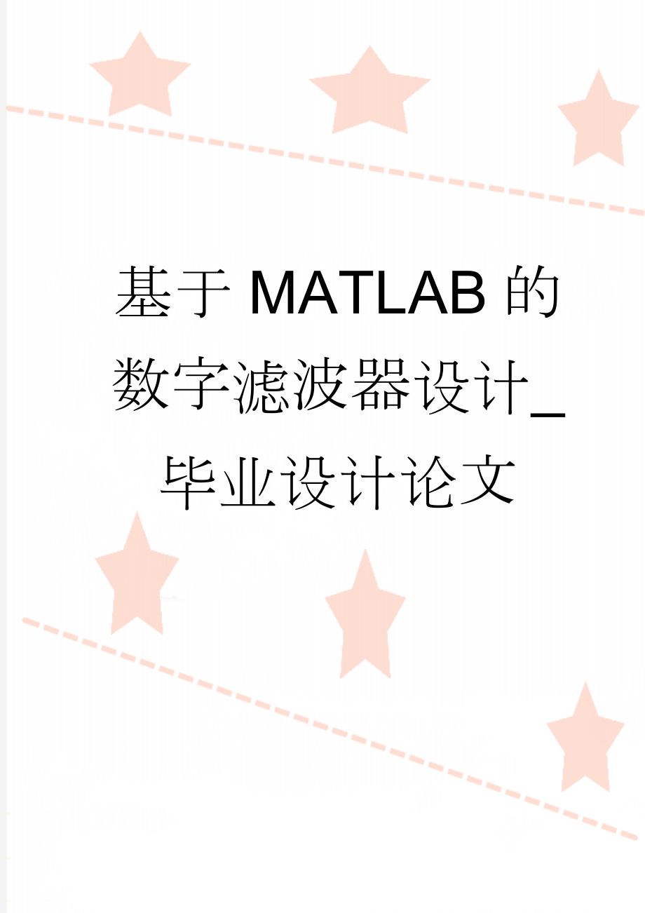 基于MATLAB的数字滤波器设计_毕业设计论文(40页).doc_第1页