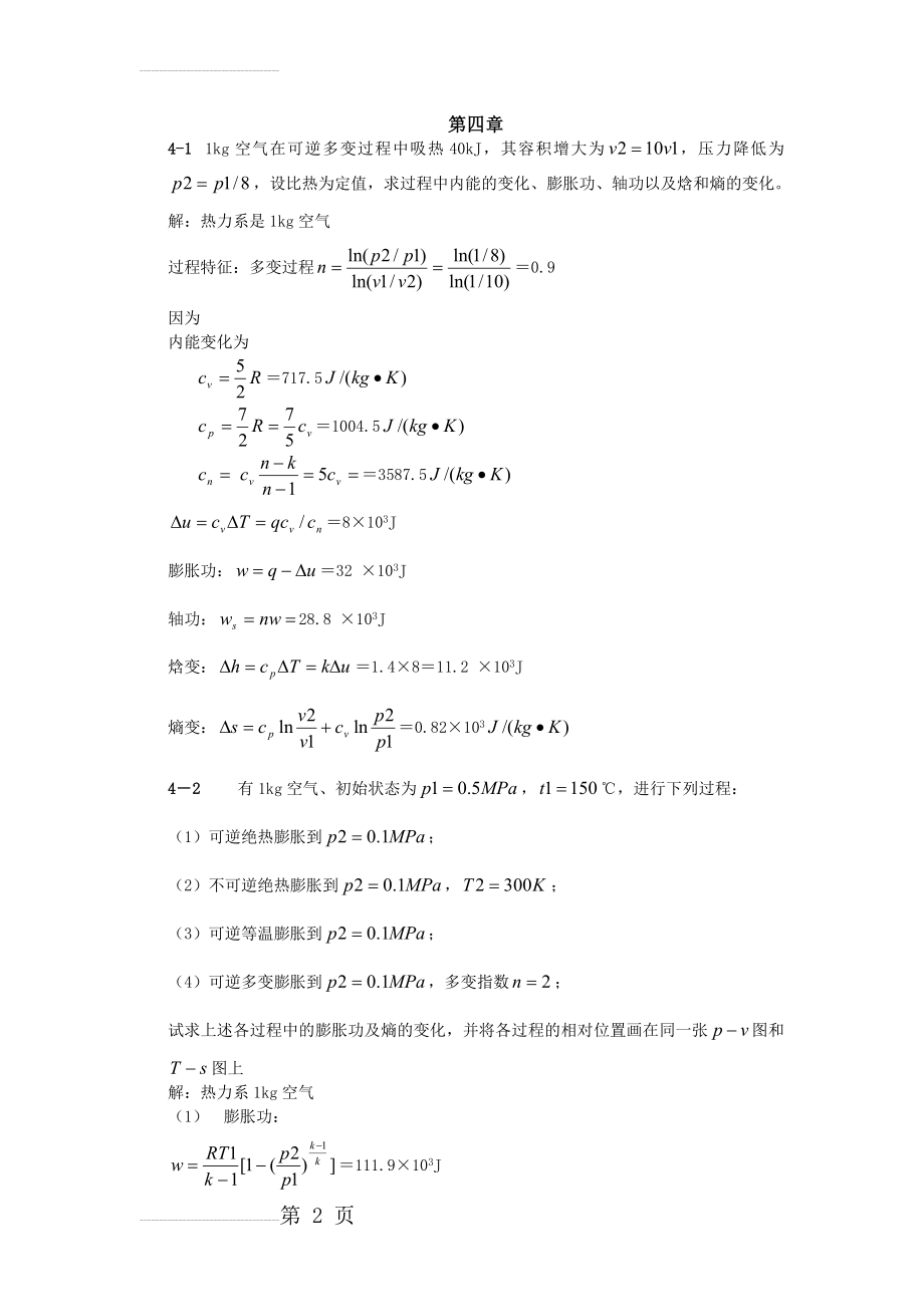 工程热力学习题答案第四章-(11页).doc_第2页