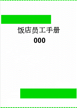 饭店员工手册000(11页).doc