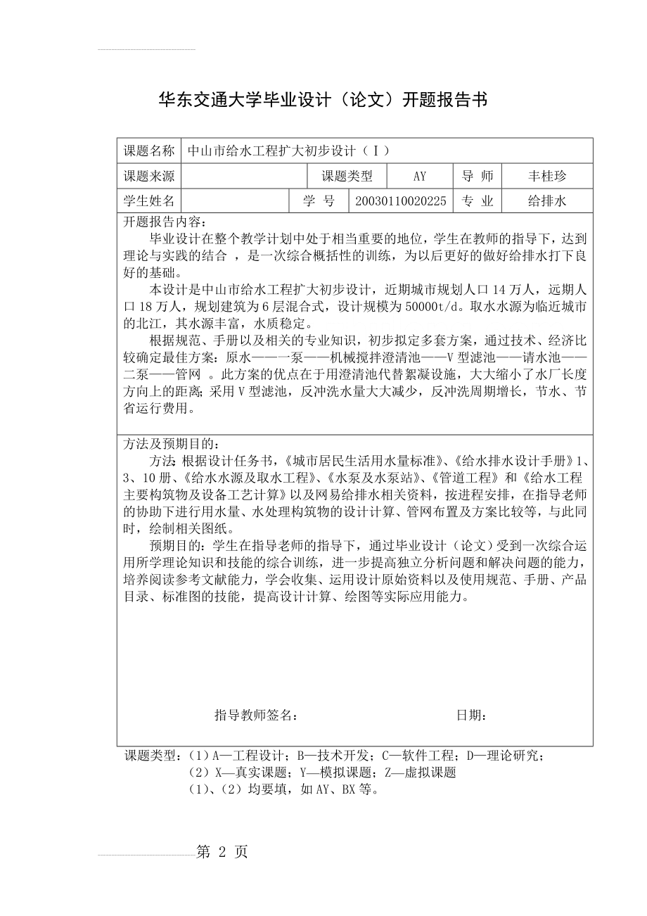 华东交通大学毕业设计开题报告(2页).doc_第2页