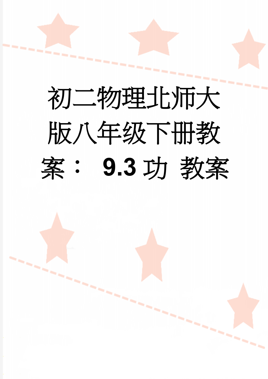 初二物理北师大版八年级下册教案： 9.3功 教案(3页).doc_第1页