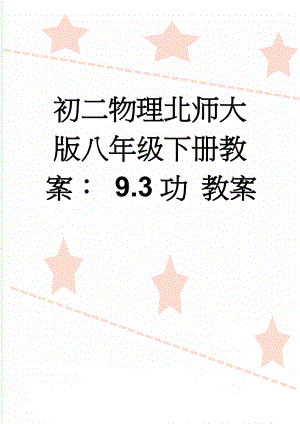 初二物理北师大版八年级下册教案： 9.3功 教案(3页).doc