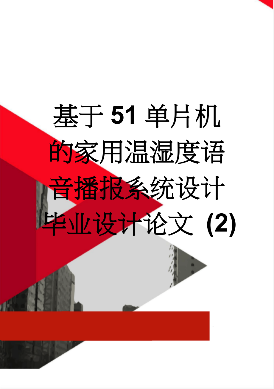 基于51单片机的家用温湿度语音播报系统设计毕业设计论文 (2)(58页).doc_第1页