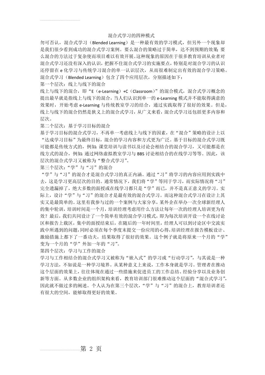 混合式学习的四种模式(2页).doc_第2页