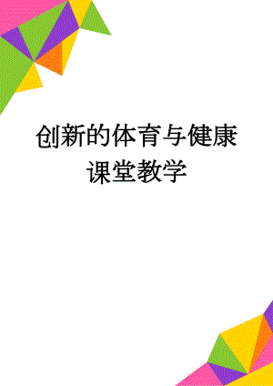 创新的体育与健康课堂教学(5页).doc