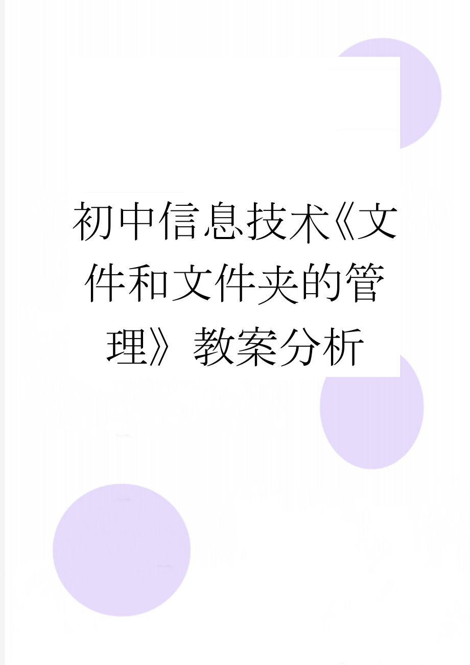 初中信息技术《文件和文件夹的管理》教案分析(6页).doc_第1页