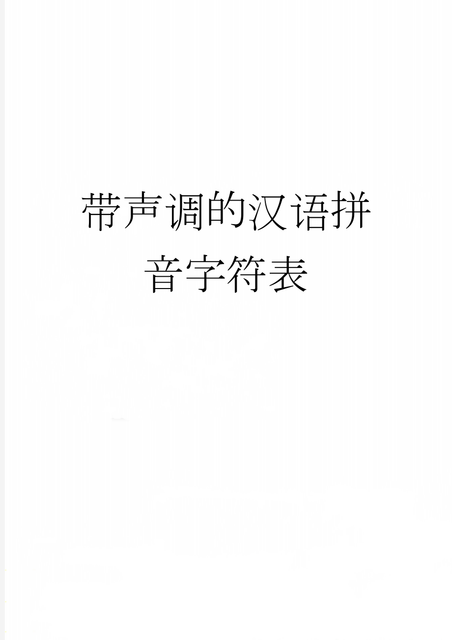 带声调的汉语拼音字符表(3页).doc_第1页