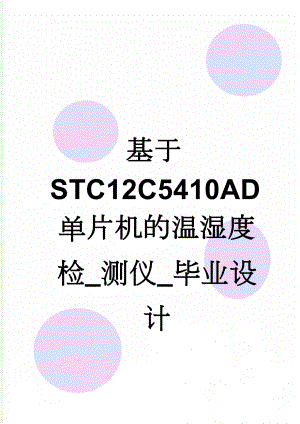 基于STC12C5410AD单片机的温湿度检_测仪_毕业设计(37页).doc