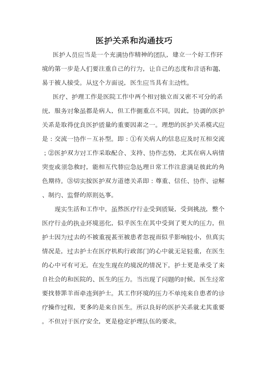 医学专题一医护关系和沟通技巧.docx_第1页