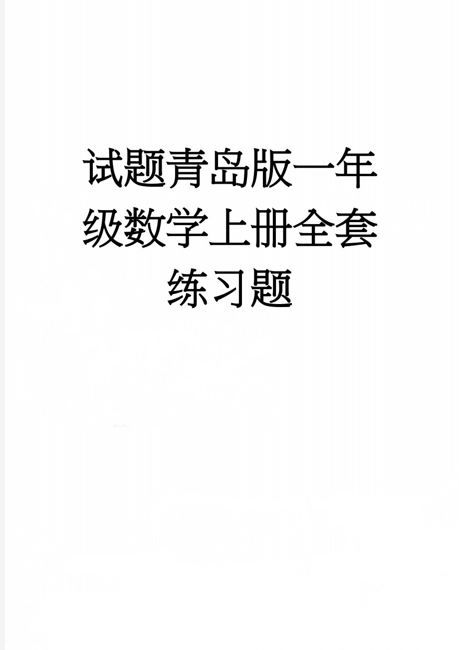 试题青岛版一年级数学上册全套练习题(15页).doc_第1页