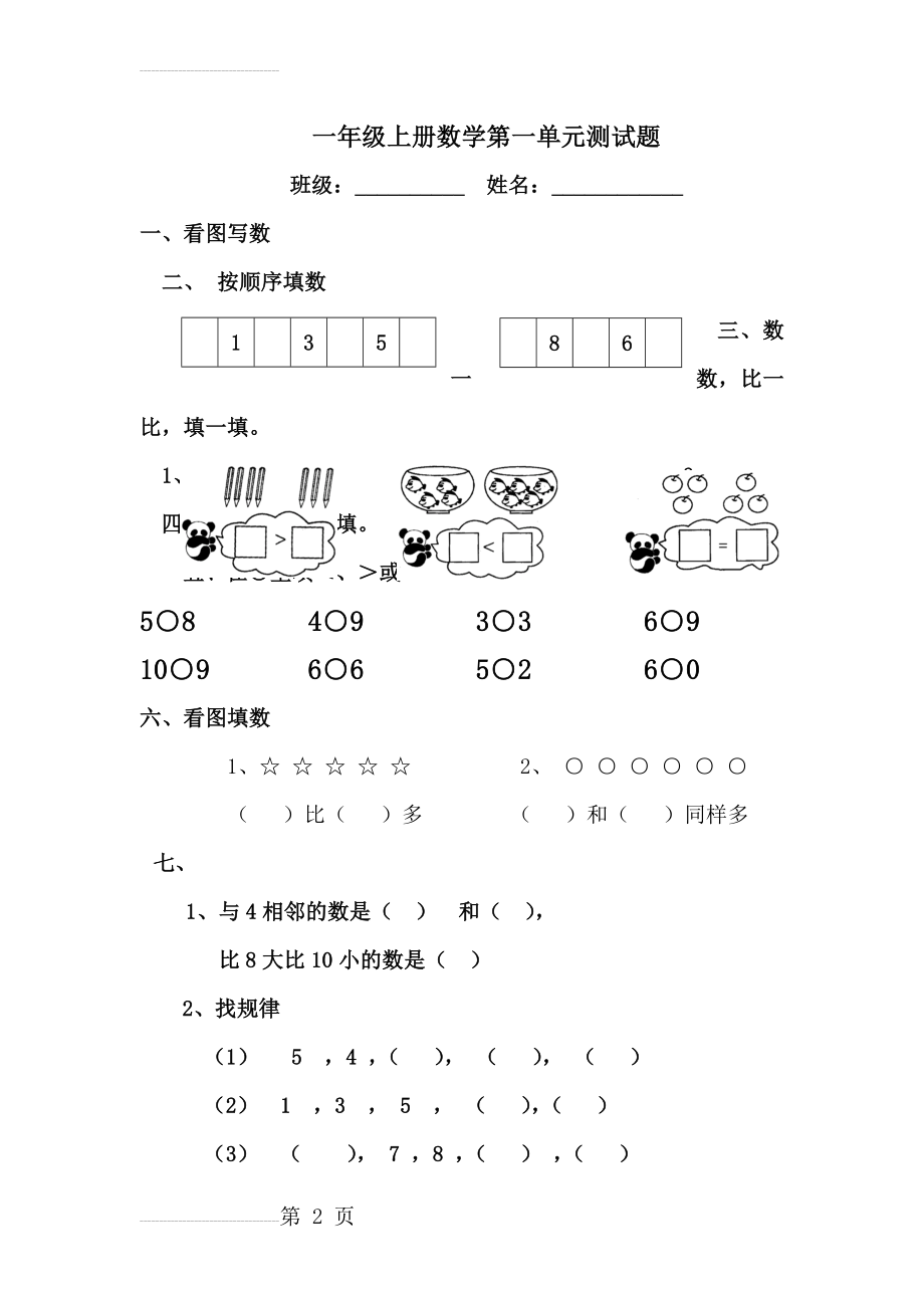 试题青岛版一年级数学上册全套练习题(15页).doc_第2页