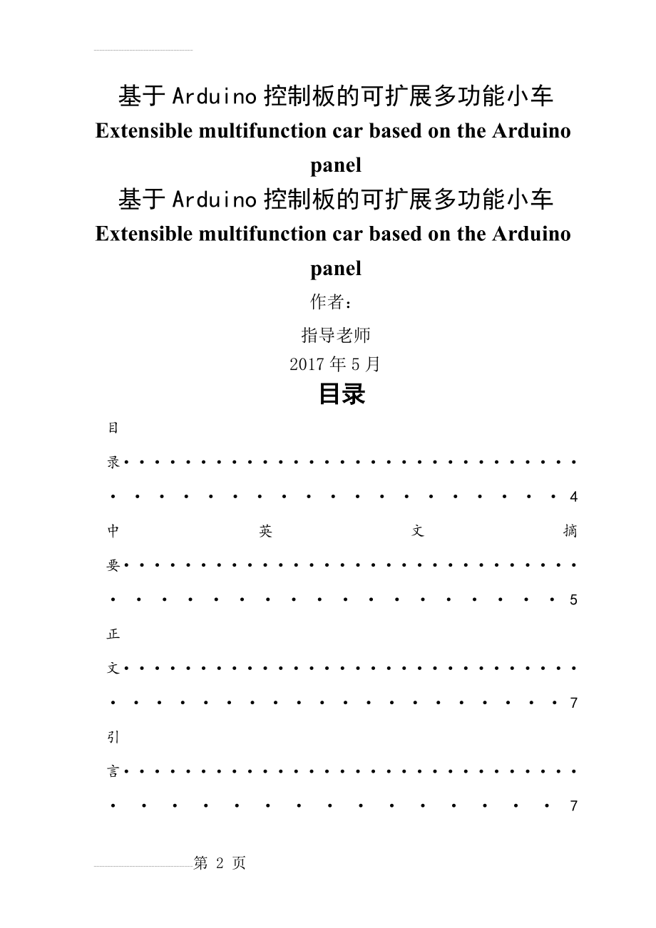 基于Arduino控制板的可扩展多功能小车(16页).docx_第2页