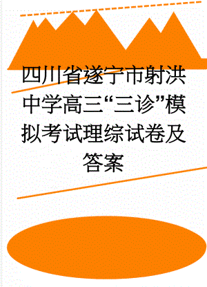 四川省遂宁市射洪中学高三“三诊”模拟考试理综试卷及答案(13页).doc