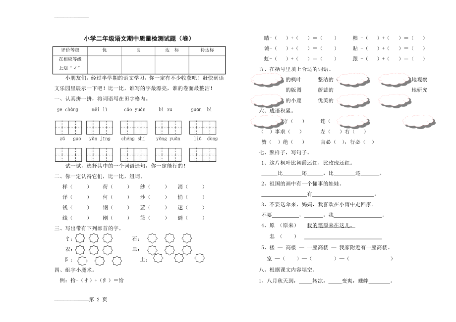 北师大版小学二年级上册语文期中质量检测试题(3页).doc_第2页