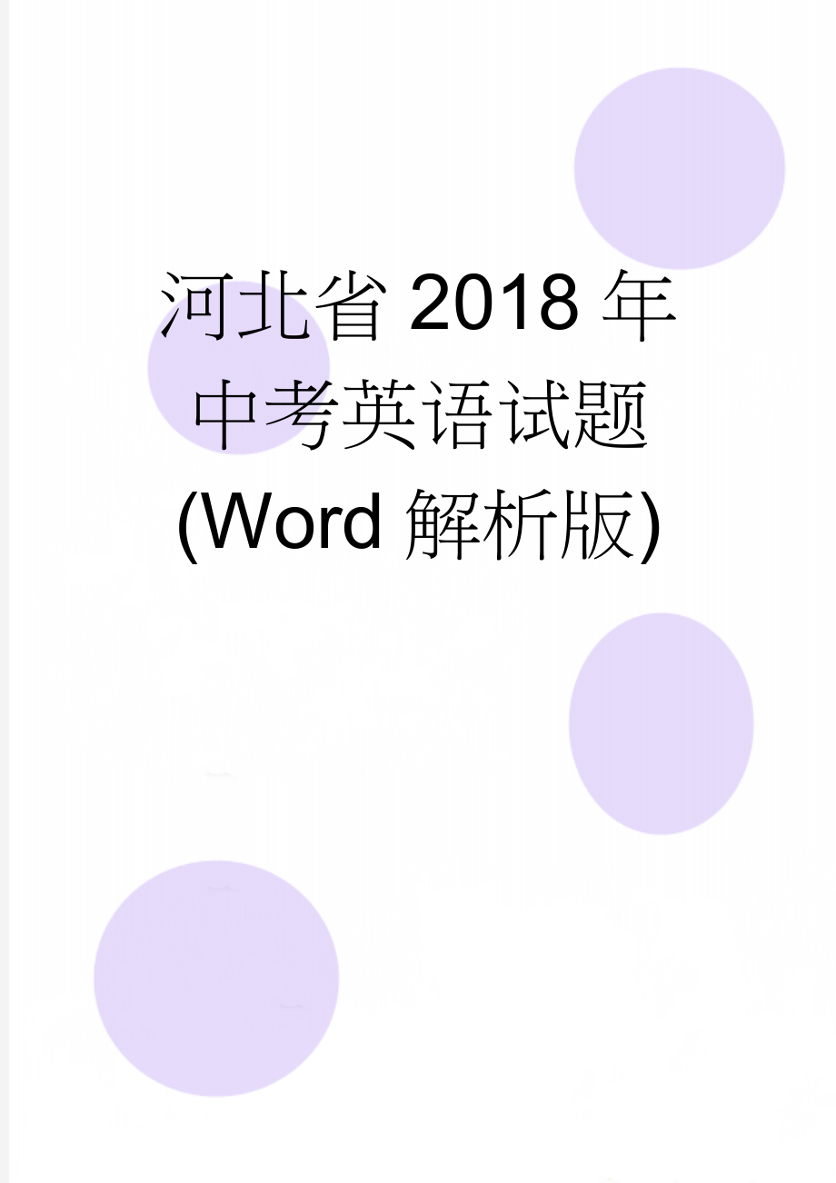 河北省2018年中考英语试题(Word解析版)(21页).doc_第1页