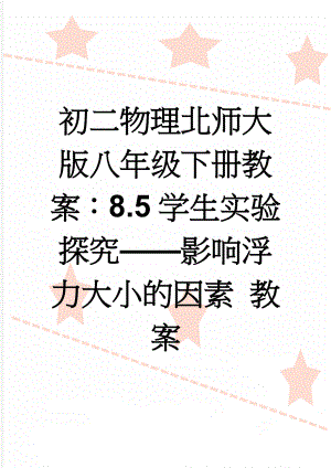 初二物理北师大版八年级下册教案：8.5学生实验探究——影响浮力大小的因素 教案(5页).doc