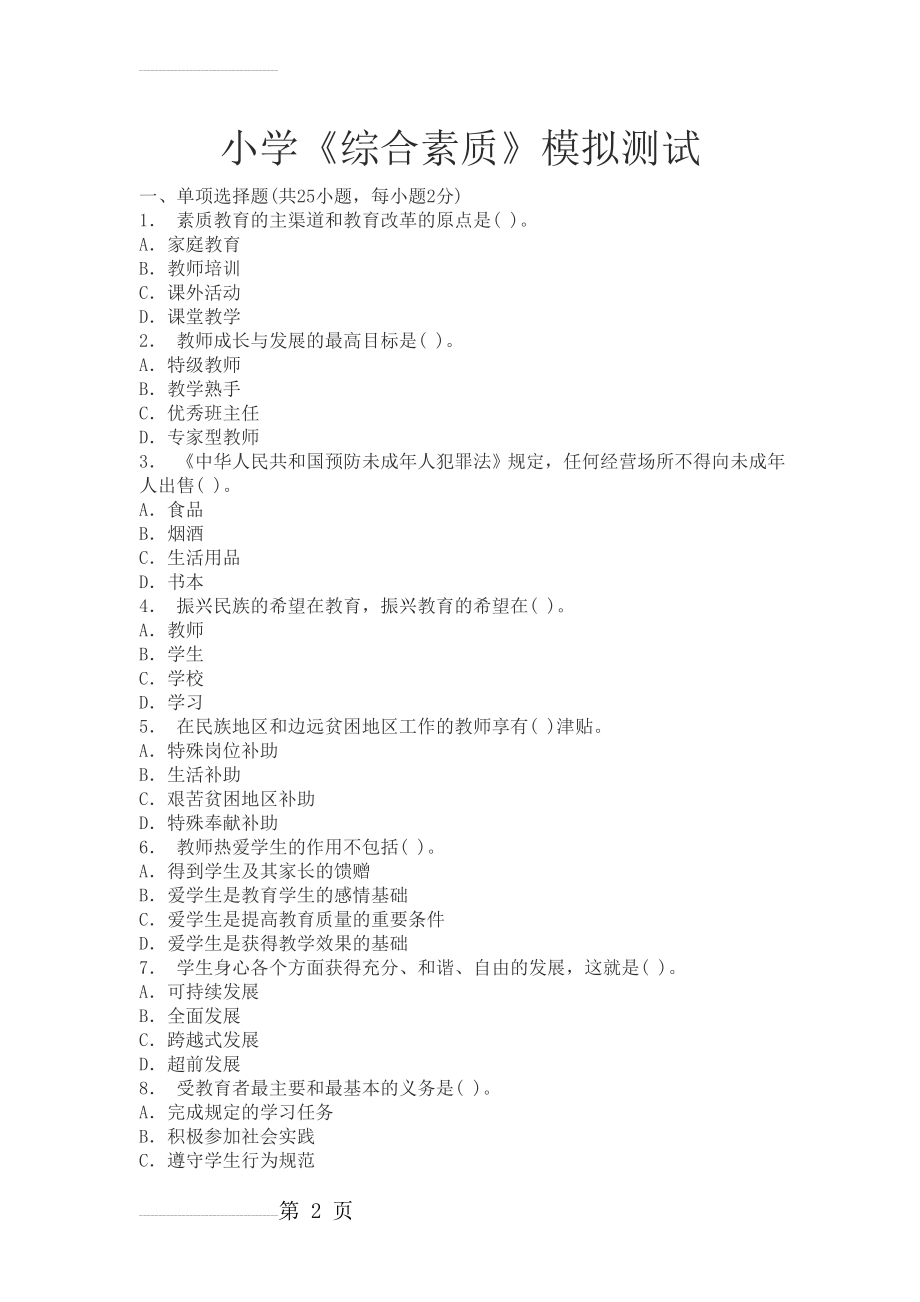 小学教师资格证《综合素质》练习题及答案(1)(10页).doc_第2页