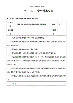 安全技术交底(各项具体).doc