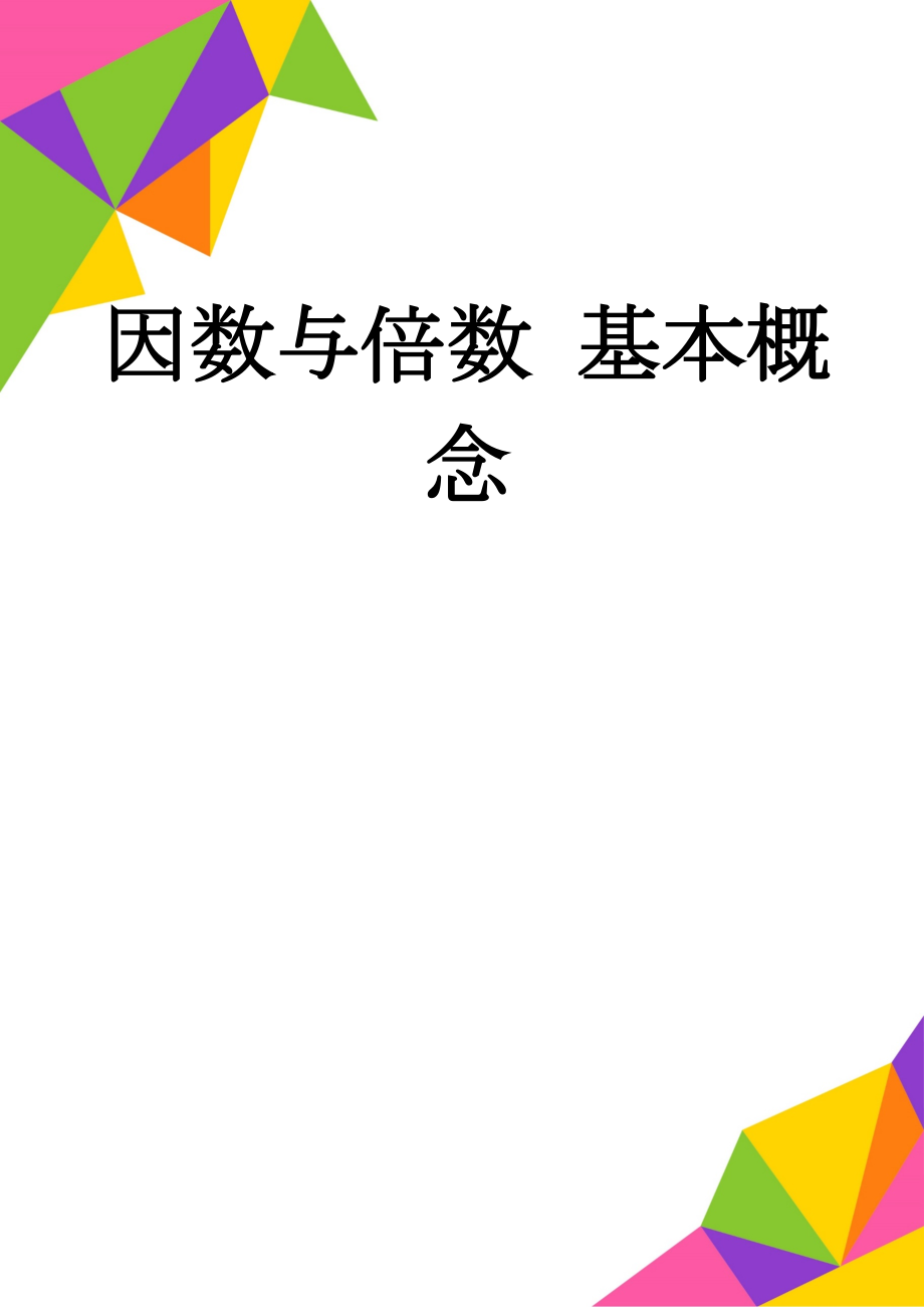 因数与倍数 基本概念(3页).doc_第1页