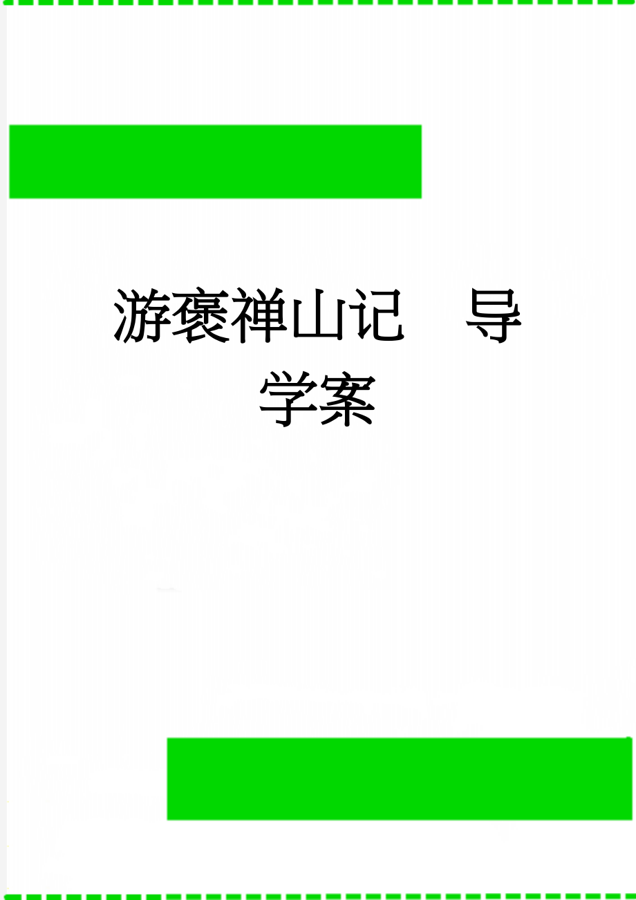 游褒禅山记导学案(7页).doc_第1页