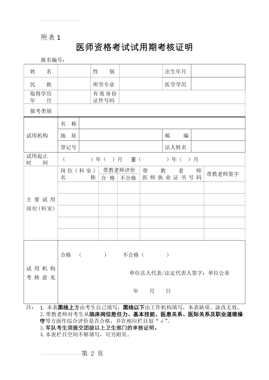 医师资格考试试用期考核证明等表格(4页).doc_第2页