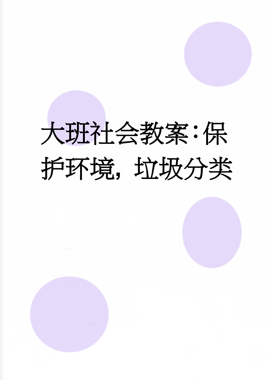 大班社会教案：保护环境, 垃圾分类(4页).doc_第1页