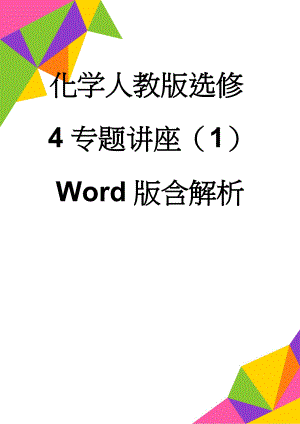 化学人教版选修4专题讲座（1） Word版含解析(7页).doc