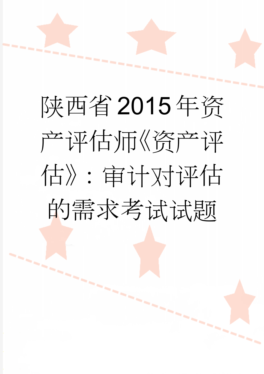 陕西省2015年资产评估师《资产评估》：审计对评估的需求考试试题(8页).doc_第1页