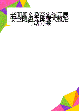 老凹坝乡教育系统开展安全隐患大排查大整治行动方案(5页).doc