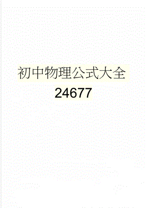 初中物理公式大全24677(8页).doc