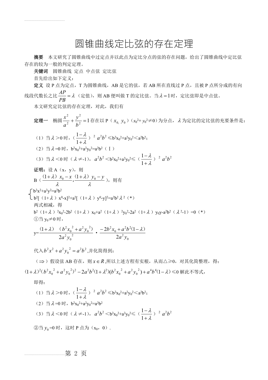 圆锥曲线定比弦的存在定理(5页).doc_第2页