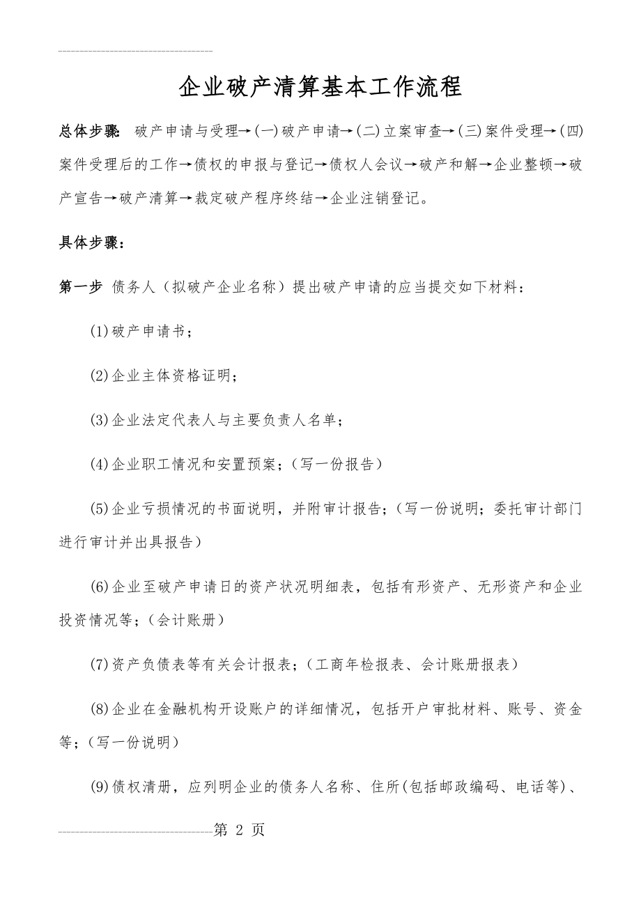 企业破产清算基本流程(8页).doc_第2页