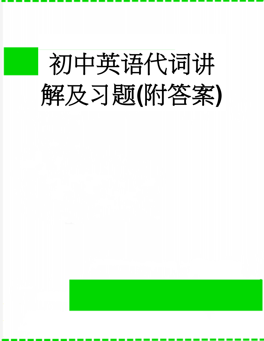 初中英语代词讲解及习题(附答案)(10页).doc_第1页