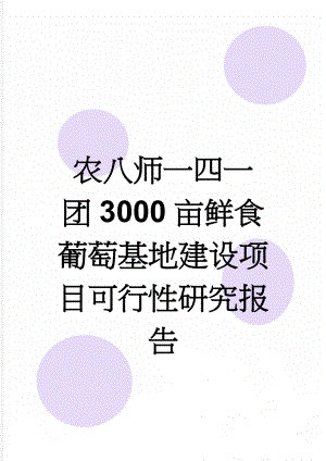 农八师一四一团3000亩鲜食葡萄基地建设项目可行性研究报告(156页).doc