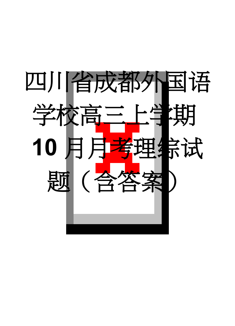 四川省成都外国语学校高三上学期10月月考理综试题（含答案）(14页).doc_第1页