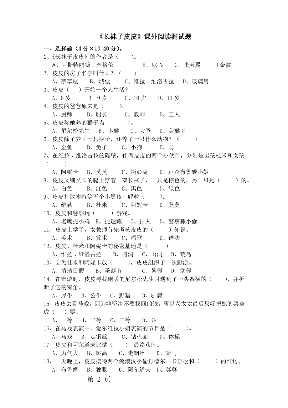 小学课外阅读《长袜子皮皮》测试题和答案(5页).doc_第2页