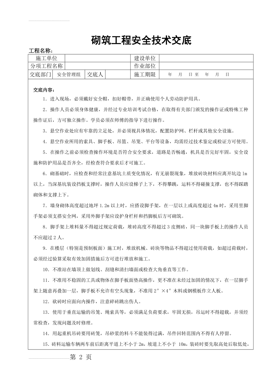 砌筑工程安全技术交底(6页).doc_第2页