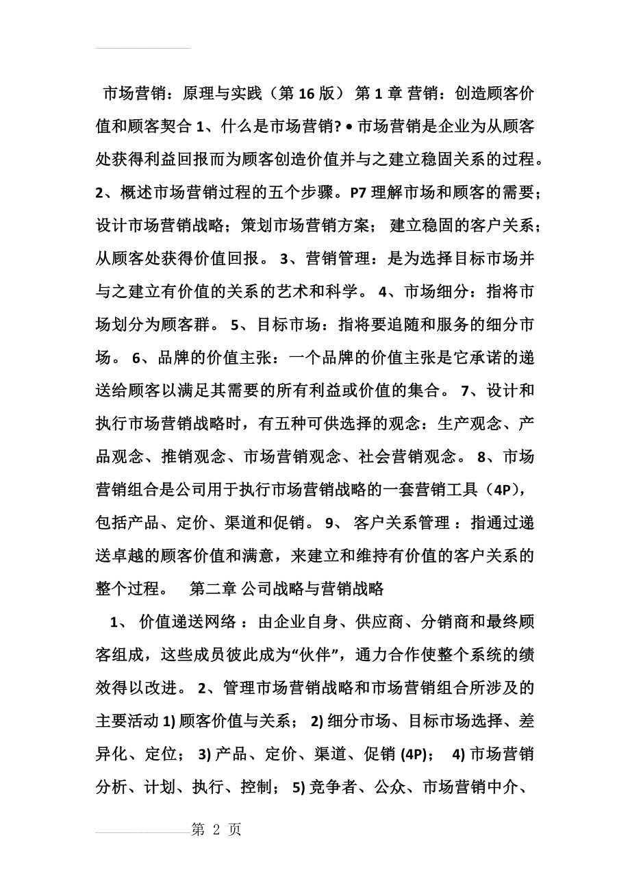 市场营销16版复习重点全书(16页).doc_第2页